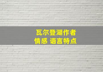 瓦尔登湖作者情感 语言特点